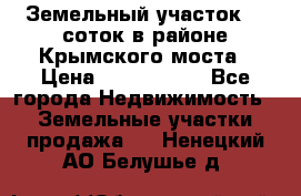 Земельный участок 90 соток в районе Крымского моста › Цена ­ 3 500 000 - Все города Недвижимость » Земельные участки продажа   . Ненецкий АО,Белушье д.